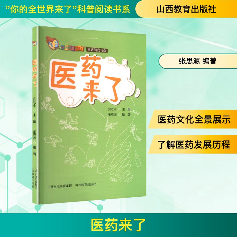 正版包邮 医药来了 张思源编著 9787570339198 山西教育出版社