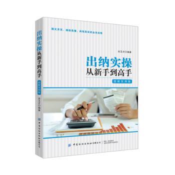 正版包邮 出纳实操从新手高：图解实例版 运玉贞编著 9787518064298 中国纺织出版社有限公司