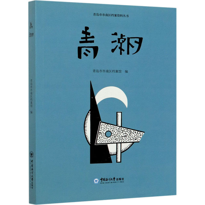 青潮 青春成长故事 时代浪潮印记 青年视角记录 细腻情感描写 励志奋斗历程 新锐作家新作 文学强作品 9787567026148