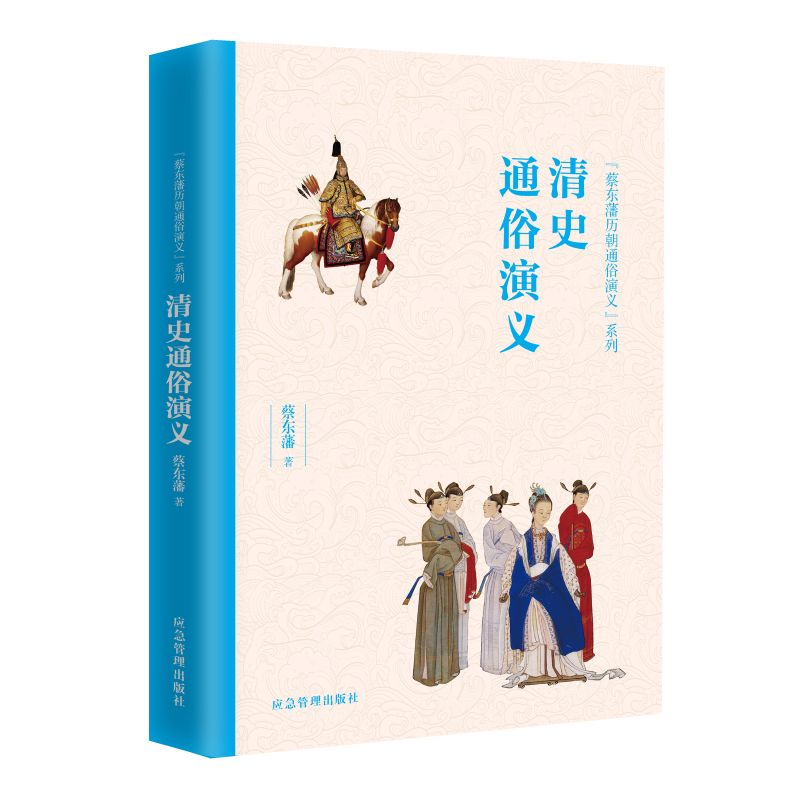 清史通俗演义 青少年历史启蒙 蔡东藩经典通俗历史 精美插图辅理解 知识体系完整 9787502075927