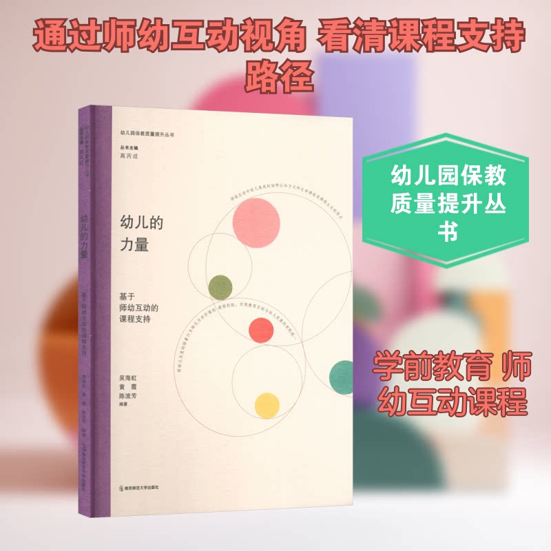 幼儿的力量基于师幼互动的课程支持 师幼互动策略 幼儿能力培养 课程支持体系 教学方法创新9787565170423