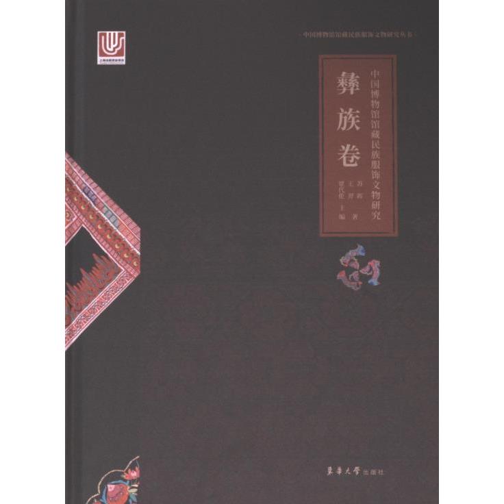 中国博物馆馆藏民族服饰文物研究 彝族卷 彝族卷 彝族服饰研究 馆藏文物解析 民族美学分析 彝族卷9787566922823