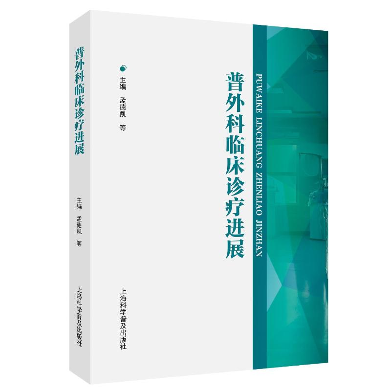 普外科临床诊疗进展 临床诊疗 指南 进展 实用手册 医学案例 规范操作 诊疗方案 临床应用9787542787033