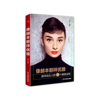 像赫本那样优雅：赫本给女人的12个美丽法则 赫本风格解析 12个美丽法则 优雅气质指南 女魅力提升 经典穿搭技巧 9787515825977