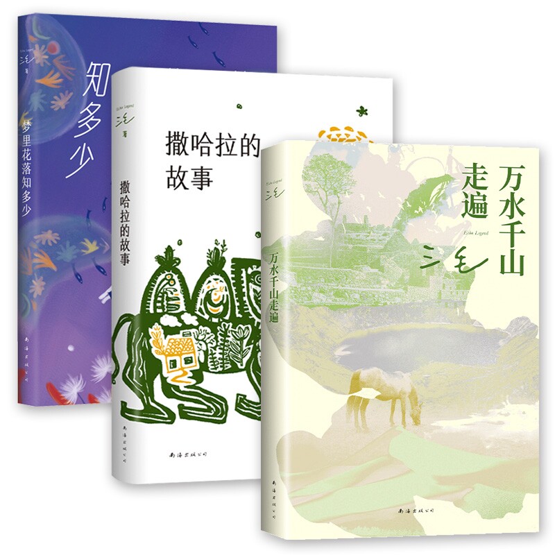 正版包邮 撒哈拉的故事+梦里花落知多少+万水千山走遍共3册 三毛 9787544299770 南海