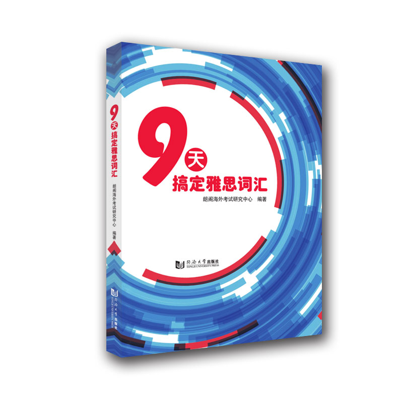 9天搞定雅思词汇 9天雅思速成 高频词汇速记 词根词缀记忆 雅思真题例句 科学记忆方法 雅思写作词汇 雅思口语词汇 9787560885926