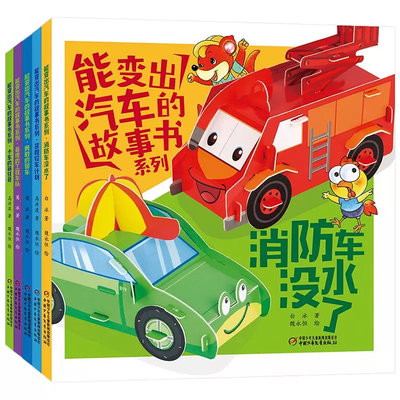 正版包邮 能变出汽车的故事书系列共5册 葛冰|责编:王海娜|绘画:魏永恒 9787514876390 中国少儿