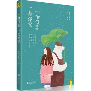 一念深爱 星期六散文 主编 正版 北京联合出版 一念浅喜 9787550275850 公司 包邮