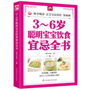 6岁聪明宝宝饮食宜忌全书 于雅婷 刘伟玲主编 正版 江苏凤凰科学技术出版 9787553756820 社 包邮