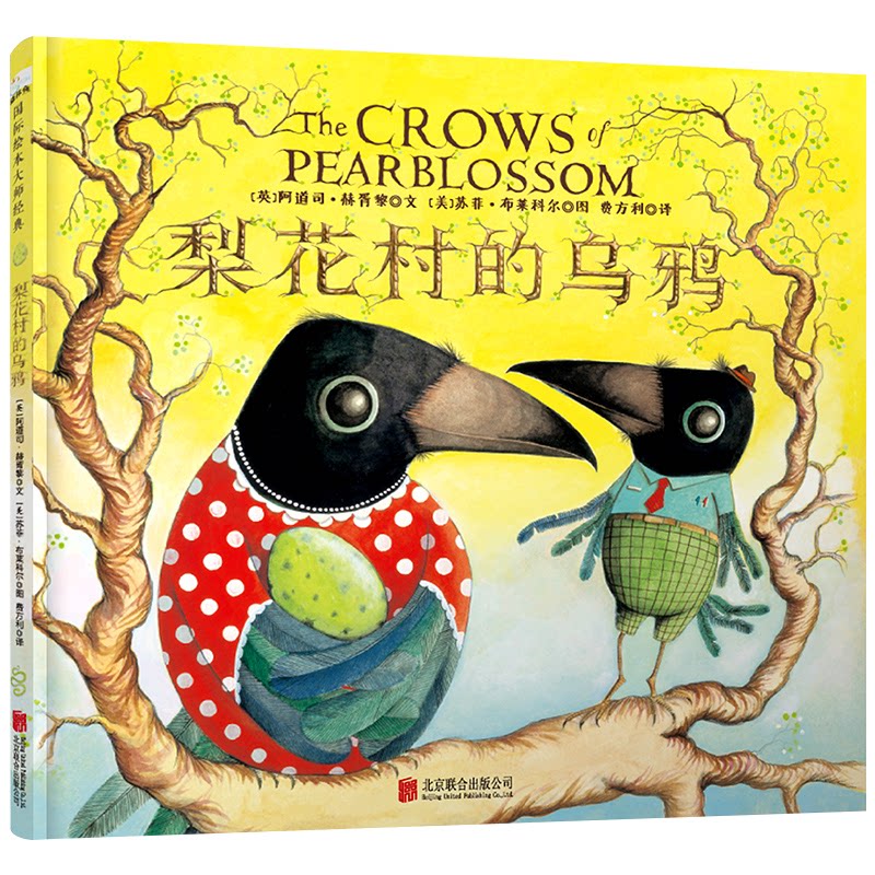 正版包邮 国际绘本大师经典:梨花村的乌鸦 森林鱼童书 〔英〕阿道司·赫胥黎 〔美〕苏菲·布莱科尔 9787550283381