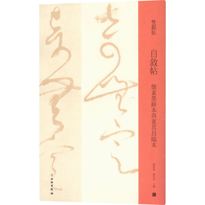 正版包邮 自叙帖 怀素墨迹本与董其昌临本 邓宝剑,赵安悱 编 9787501070145 文物出版社