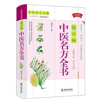 正版包邮 中医名方全书(白话解读彩色图文版) 满在英主编 9787516918968 华龄出版社
