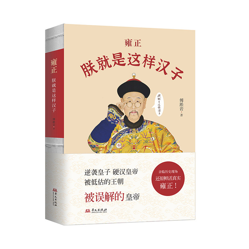 正版包邮 雍正：朕就是这样汉子 傅淞岩 9787507560060 华文