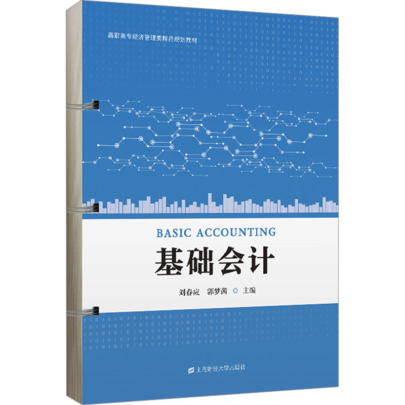 基础会计 会计基础 入门教材 零基础适用 案例解析 实操指导 财务知识 会计原理 职场 9787564242558