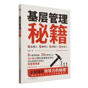 正版包邮 基层管理秘籍 张晨著 9787515841274 中华工商联合出版社