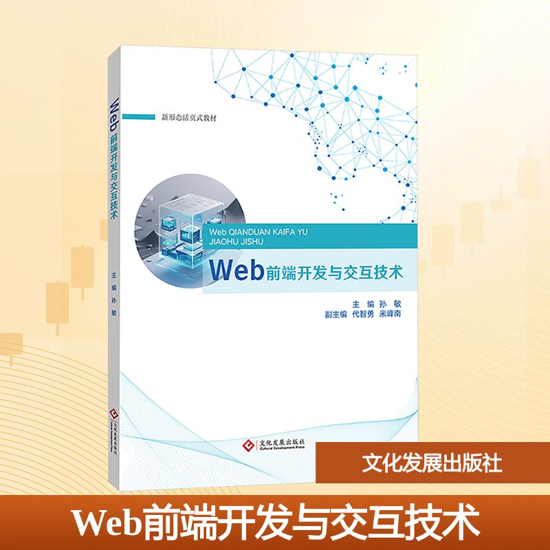 Web前端开发与交互技术 零基础入门 新手必学 前端开发 实战案例 代码示例 全彩印刷 系统讲解9787514245578