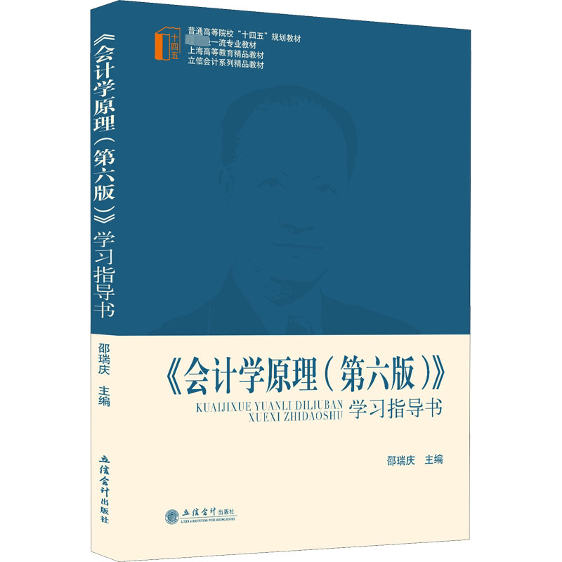 (教)会计学原理（第六版）指导书 会计入门 职场适用 考 零基础 财务知识 专业基础 备考 通关9787542971319