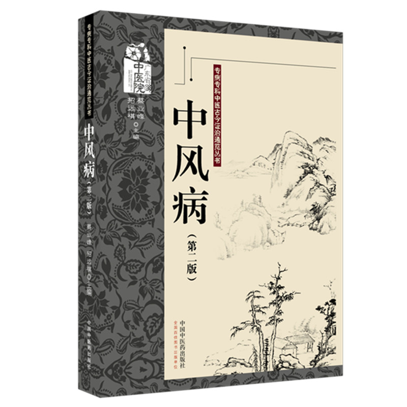 正版包邮 专病专科中医古今治通览丛书-中风病 编者:蔡业峰//招远祺|总主编:陈达灿//杨志敏//邹旭 9787524702023 中国医