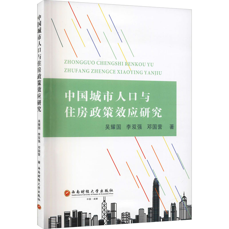 中国城市人口与住房政策效应研究 城市人口研究 住房政策效应 数据分析支撑 专业学术著作 房地产市场分析 9787550443945
