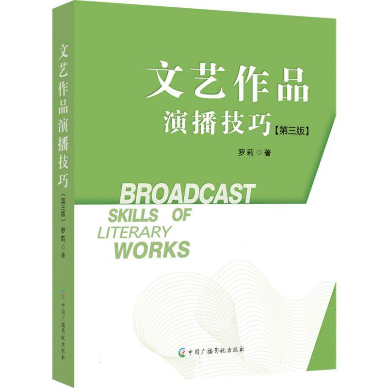 文艺作品演播技巧(第3版) 专业技巧 实战案例 经典范本 系统教程 语音训练 情感表达 舞台表现9787504389701