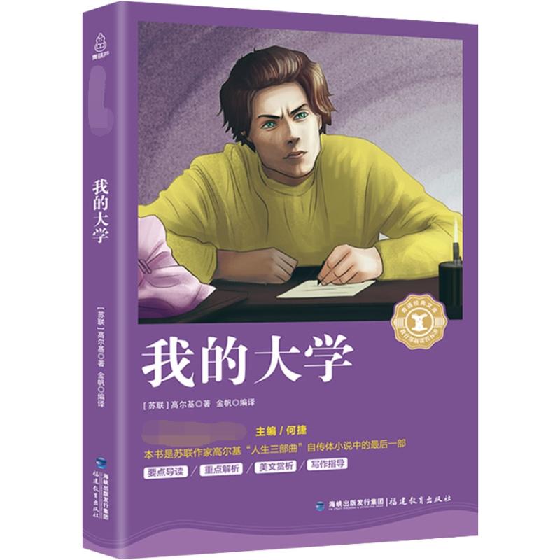 正版包邮 我的大学 (苏)高尔基(Maxim Gorky) 9787533480332 福建教育出版社出版社有限责任公司