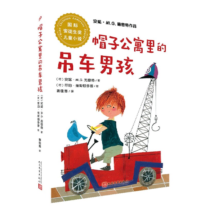 国际安徒生奖儿童小说：帽子公寓的吊车男孩（安妮MG施密特作品） 子读 想象力丰富 角色鲜明 情节精彩 阅读启蒙9787020141524