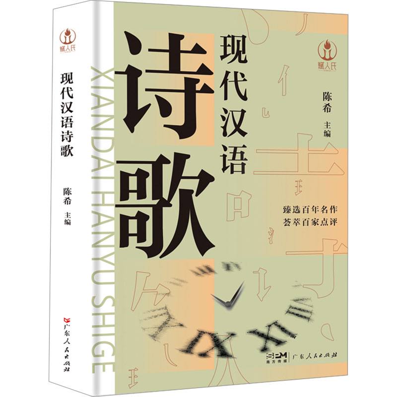 正版包邮 现代汉语诗歌  编 9787218170466 广东人民出版社