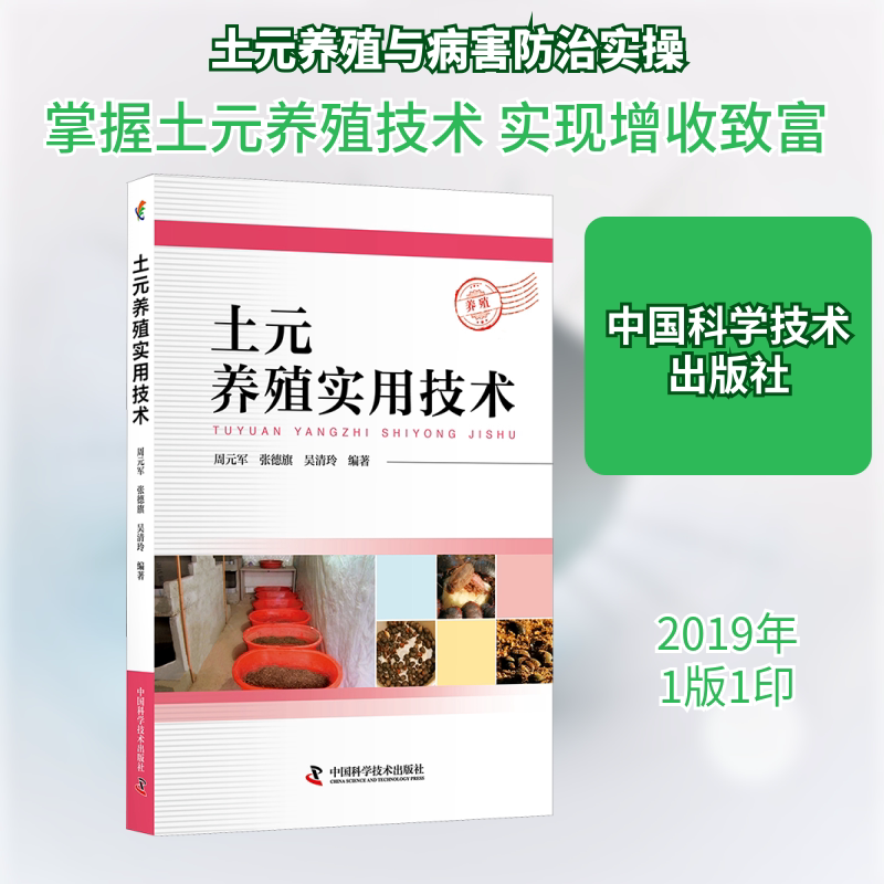 土元养殖实用技术 土元养殖技术 实用操作指南 新手入门教程 饲养管理要点 疾病防治方法 繁殖技术详解 9787504681898