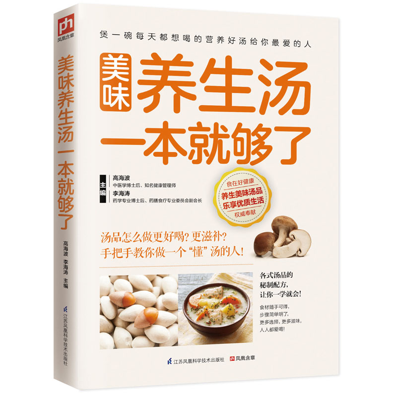美味养生汤一本就够了 家常养生汤谱 美味营养搭配 健脾养胃汤品 四季养生汤方 食材搭配详解 新手易学教程 9787553749273