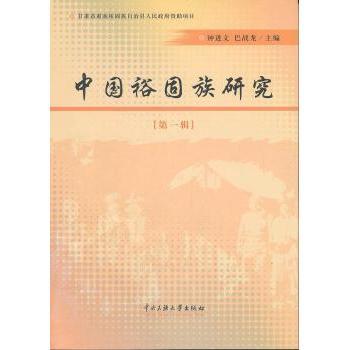 正版包邮 中国裕固族研究：辑 钟进文，巴战龙主编 9787811089943 中央民族大学出版社