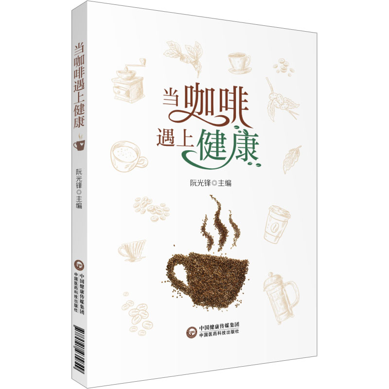 当咖啡遇上健康 上班族 健康搭配 科学解读 全彩插图 经典案例 提神醒脑 养生指南 健身伴侣 轻松阅读9787521435849