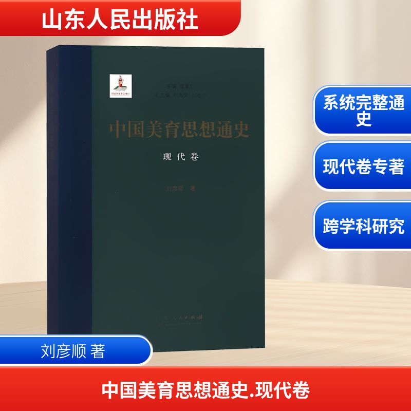 中国美育思想通史 现代卷 中国美育思想 现代卷通史 民国美育发展 当代美学思想 教育理论体系 文化传承脉络 9787209104975
