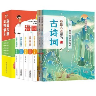 名胜古迹里 古诗词套装 共9册 正版 9787570102761 漫画儿童心理学全5册 夫子 山东教育 包邮