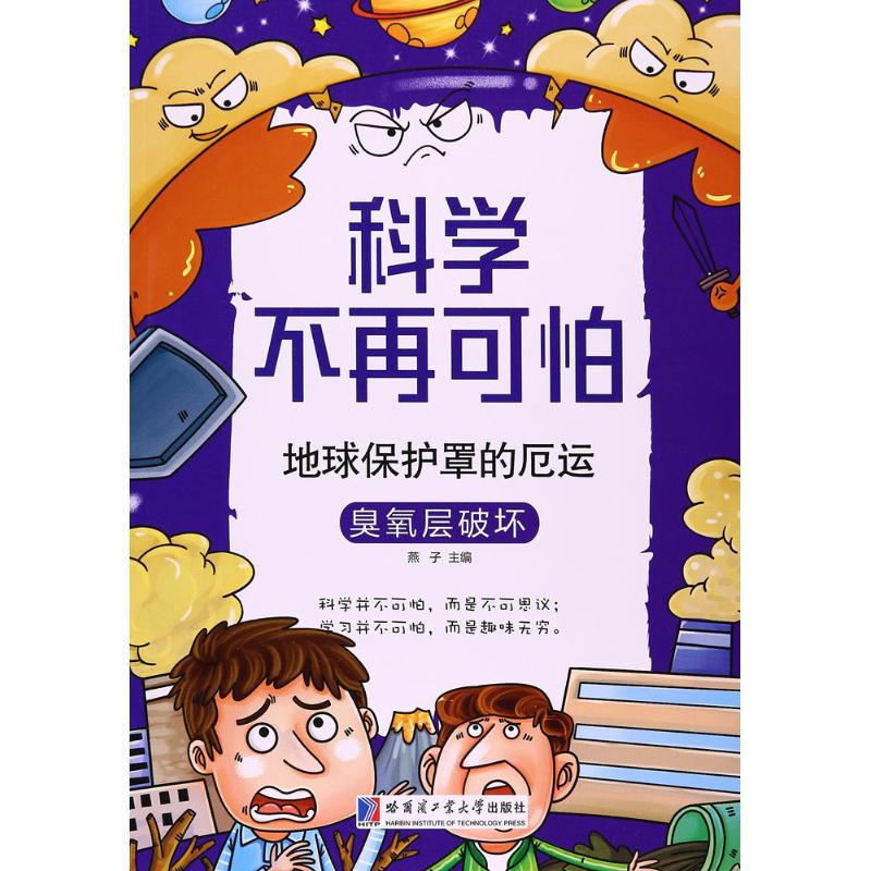 地球保护罩的厄运:臭氧层破坏 青少年科普读物 专家解读 科学原理解析 环保意识提升 青少年科普读物9787560362984