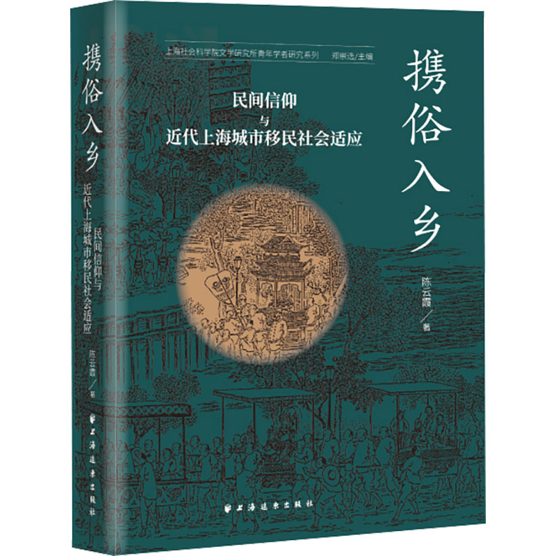 携俗入乡 民间信仰与近代上海城市移民社会适应 民间信仰与近代上海城市移 民间信仰研究 上海移民社会9787547619797
