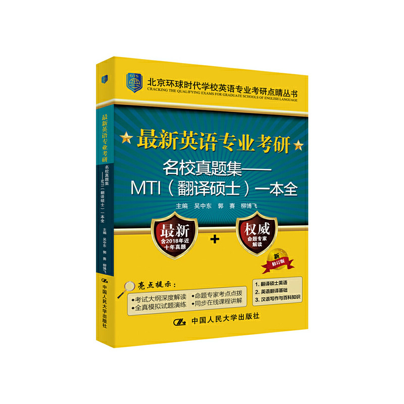 正版包邮 英语专业考研名校真题集&mdash;&mdash;MTI(翻译硕士)一本全 新修订版 吴中东 宫玉波 9787300219318 中国人民大学出版社