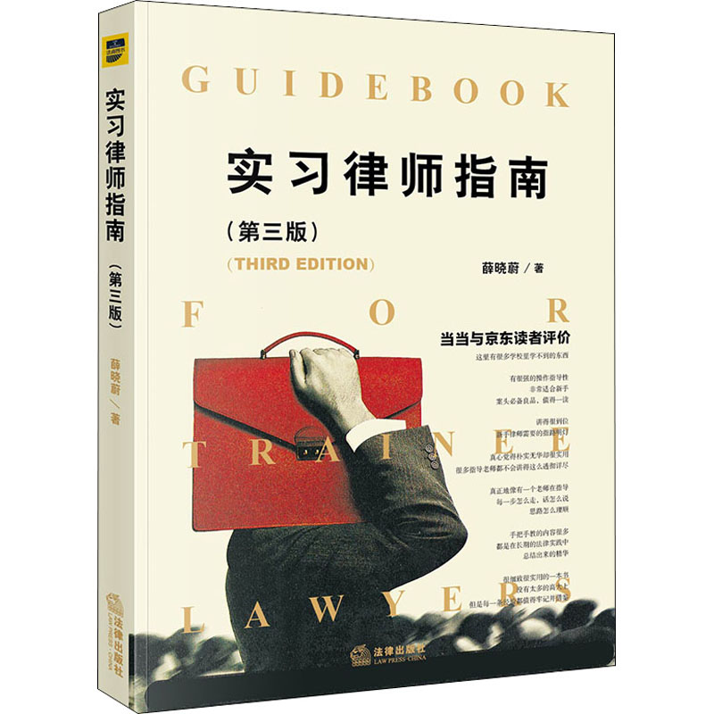 实习律师指南(第3版) 实习律师 法律实务 文书技巧 案例解析 职业规划 文书模板 第3版更新 实习面试技巧 9787519748234