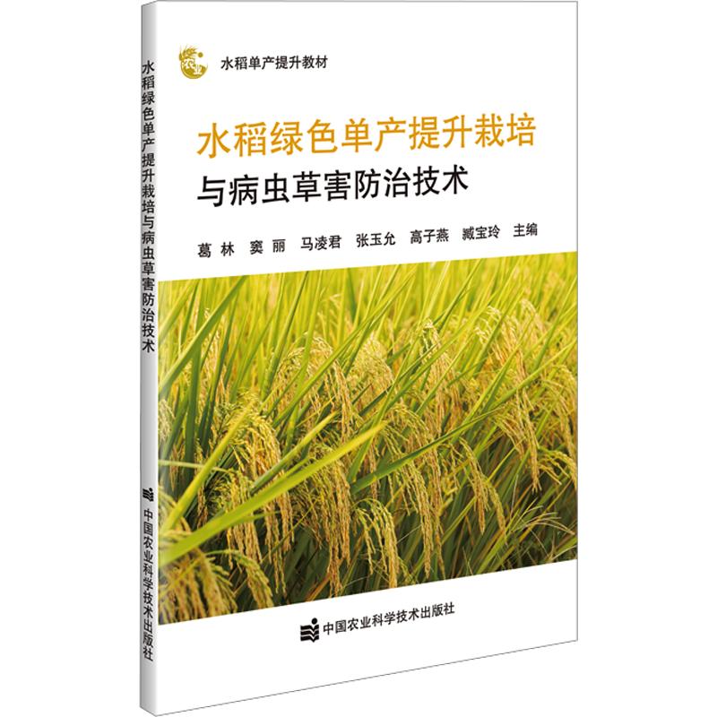 正版包邮 水稻绿色单产提升栽培与病虫草害防治技术 葛林 等 主编 9787511680365 中国农业科学技术出版社