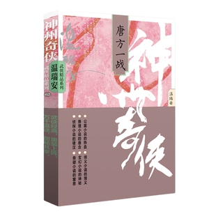 9787521227352 正版 温瑞安 神州奇侠：唐方一战 作家 包邮
