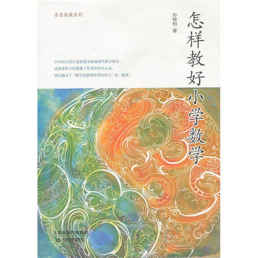 正版包邮 怎样教好小学数学/善生悦教系列 孙映柏 9787530971772 天津教育出版社