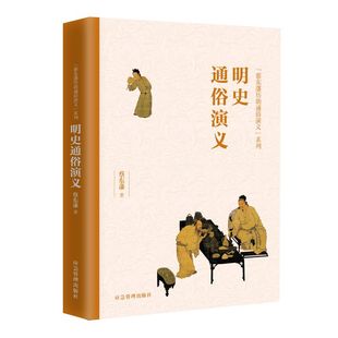 正版包邮 明史通俗演义 蔡东藩 9787502076238 应急管理