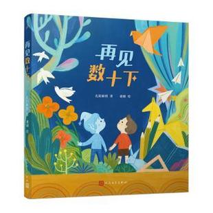 包邮 人民文学出版 再见数十下 9787020181001 社 孔阳新照著 正版