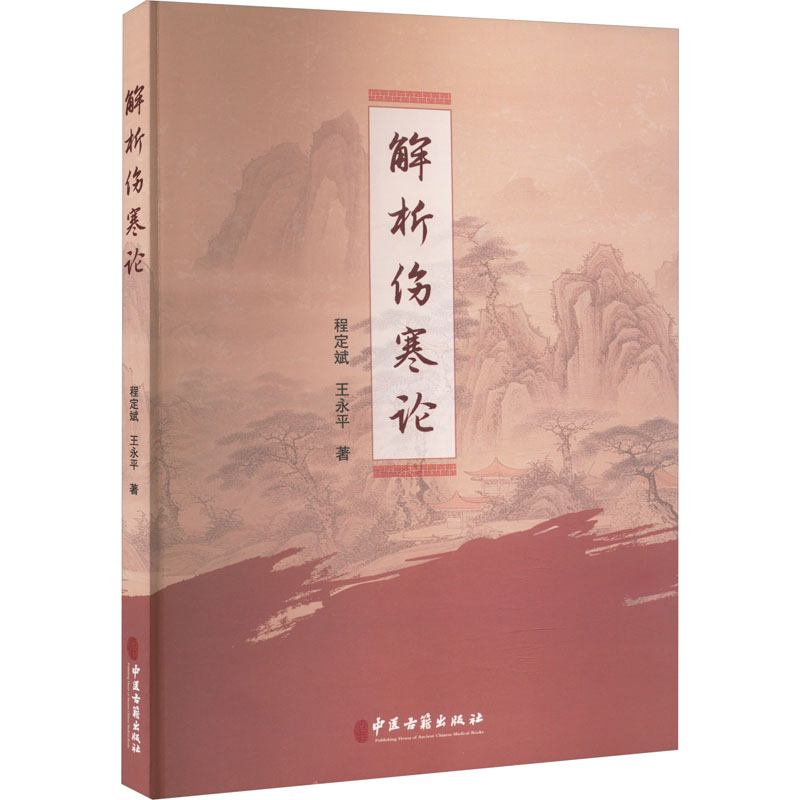 正版新书解析伤寒论程定斌,王永平著 9787515223414中医古籍出版社