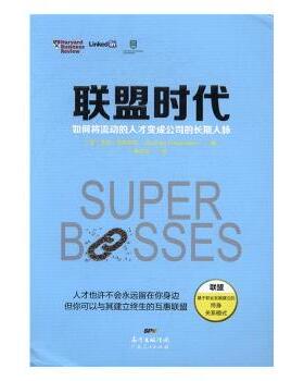 正版包邮 联盟时代：如何将流动的人才变成公司的长期人脉 (美)悉尼·芬克斯坦(Sydney Finkelstein)著 9787218113753