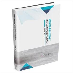 面向东盟高等教育国际化研究 构建高等教育共同体 吕晶晶 9787550463813 社有限责任公司 正版 成都西南财大出版 包邮