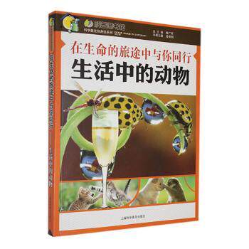 正版包邮 在生命的旅途中与你同行(生活中的动物)/科学就在你身边系列/科普图书馆 鲁家娟本册主编 9787542747037