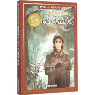 正版包邮 约翰·克里斯多夫 (法)罗曼·罗兰 著;王颖,张芳 改写 著 9787305143632 南京大学出版社