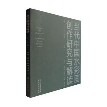 当代中国水彩画创作研究与解读 水彩技法 经典案例 艺术研究 全彩插图 水彩画创作研究 当代水彩解读 水彩画创作教程9787536276260