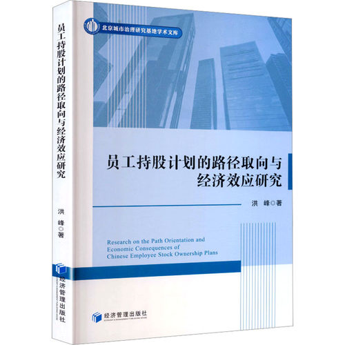 员工持股计划的路径取向与经济效应研究 员工持股计划 路径取向分析 经济效应研究 企业管理实践 股权激励机制 9787524307921