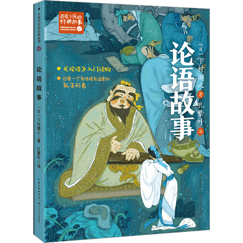 论语故事 青少年版 职场精英 经典解读 人生智慧 处世之道 文学经典 古文白话 实用指南 道德修养9787570230884
